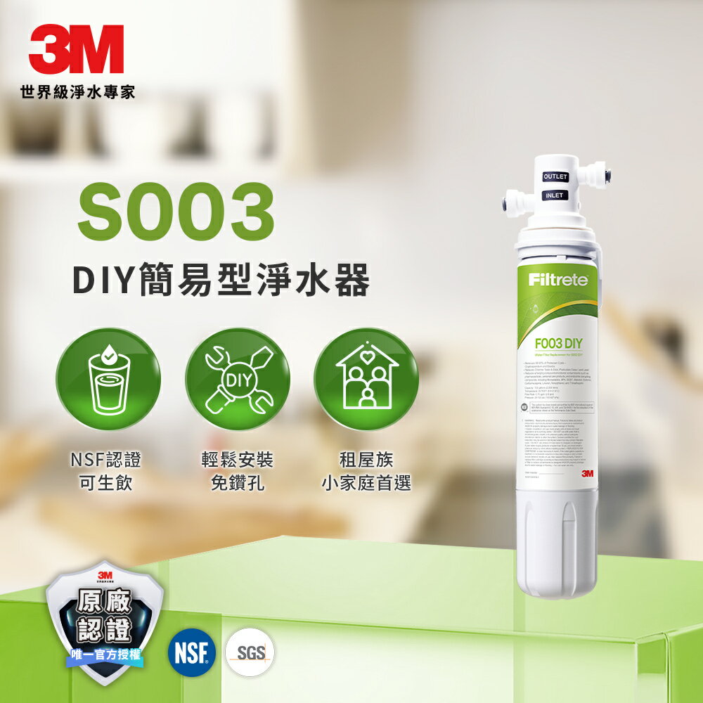 【新上市】3M S003 DIY淨水組★可生飲★租屋族、小家庭適用★3M 迎新送舊 ★299起免運