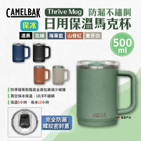 【CAMELBAK】Thrive Mug防漏不鏽鋼日用保溫馬克杯(保冰)500ml 多色 保溫杯 保冰杯 露營 悠遊戶外