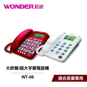 【領券折50】【旺德 WONDER】大鈴聲 / 超大字幕電話機 WT-06 適合老人專用