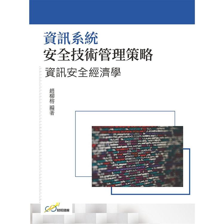 資訊系統安全技術管理策略：資訊安全經濟學