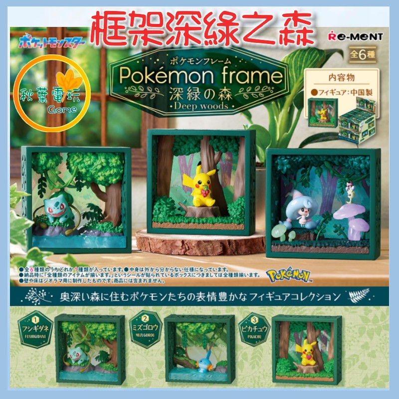 ●秋葉電玩● Re-Ment 寶可夢 框架深綠之森 盒玩 潮玩 公仔 模型 手辦
