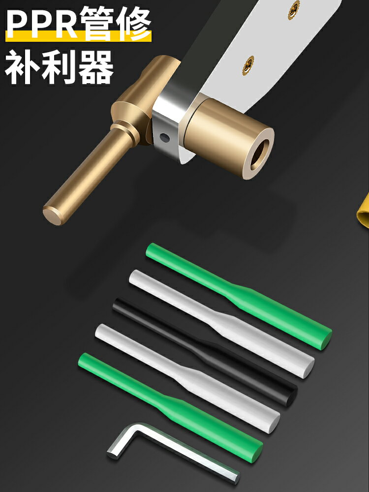 【現貨】PPR水管修補工具PE補漏神器補孔熱熔器模頭PERT免砸墻維修膠棒【博野五金】