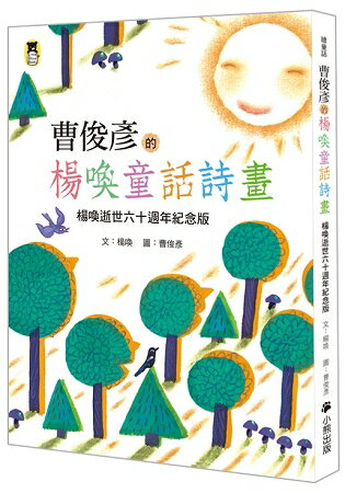 曹俊彥的楊喚童話詩畫：楊喚逝世六十週年紀念版(新版) | 拾書所
