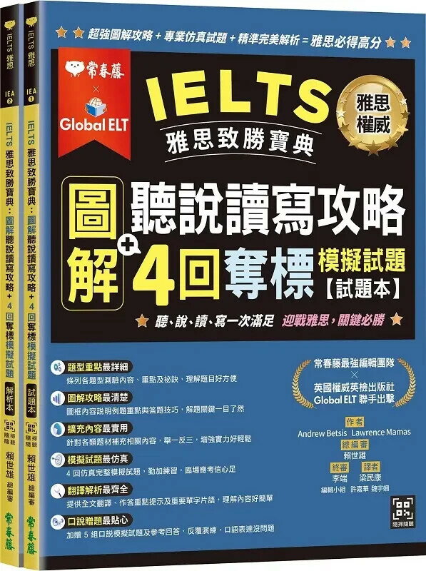 IELTS 雅思致勝寶典：圖解聽說讀寫攻略+ 4回奪標 模擬試題-試題本+解析本+ QR Code線上音檔 (1版) 賴世雄 2022 常春藤