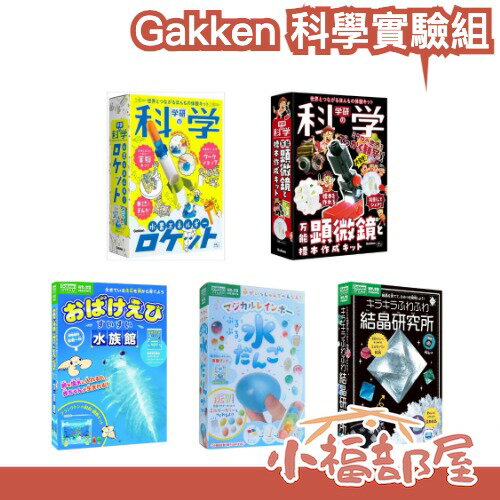 日本 Gakken 科學實驗組 DIY 親子科學 動手實驗 培養觀察力 自然科學 親子實驗趣味 顯微鏡 水素火箭 豐年蝦【小福部屋】
