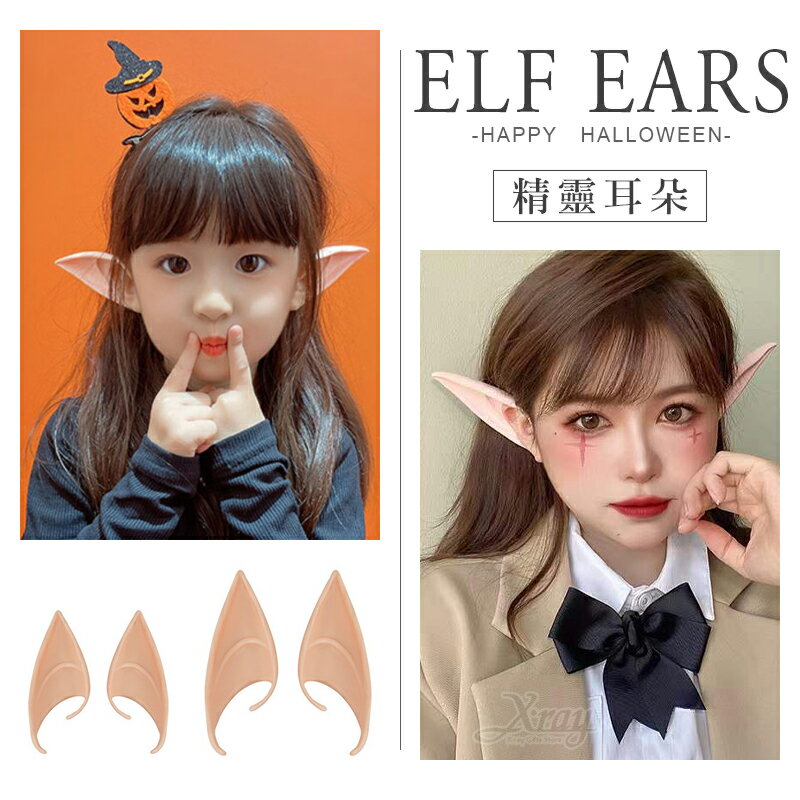 萬聖節 仿真精靈耳朵，妖精耳朵/風尖耳朵/妖怪耳朵/萬聖節裝飾/角色扮演/化妝舞會/表演造型，X射線【W435157】