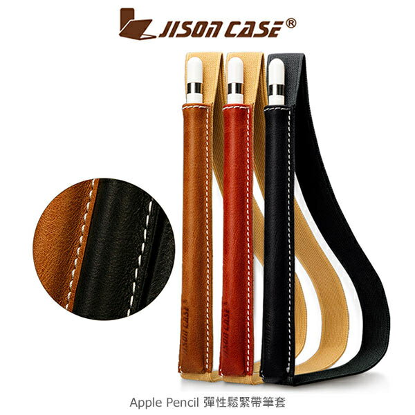 JISONCASE Apple Pencil 彈性鬆緊帶筆套 保護套 筆袋【出清】【APP下單最高22%回饋】