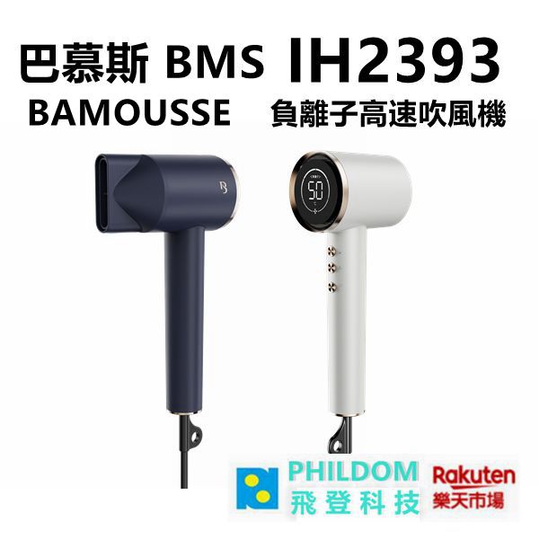 巴慕斯 BAMOUSSE BMS-IH2393 極效潤澤智能柔護 負離子高速吹風機 ★公司貨開發票 ★ BMS IH293