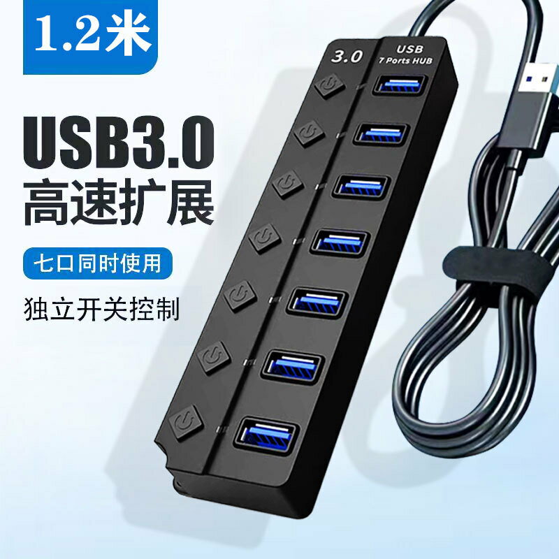 7口usb3.0集線器一拖七分線器hub四口筆記本電腦高速擴展器【宜家良品百貨】