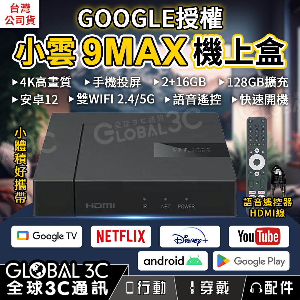 小雲9MAX機上盒 Google授權 2+16GB 4K高畫質 安卓12 APP下載 語音遙控 手機投屏 電視盒【APP下單最高22%回饋】
