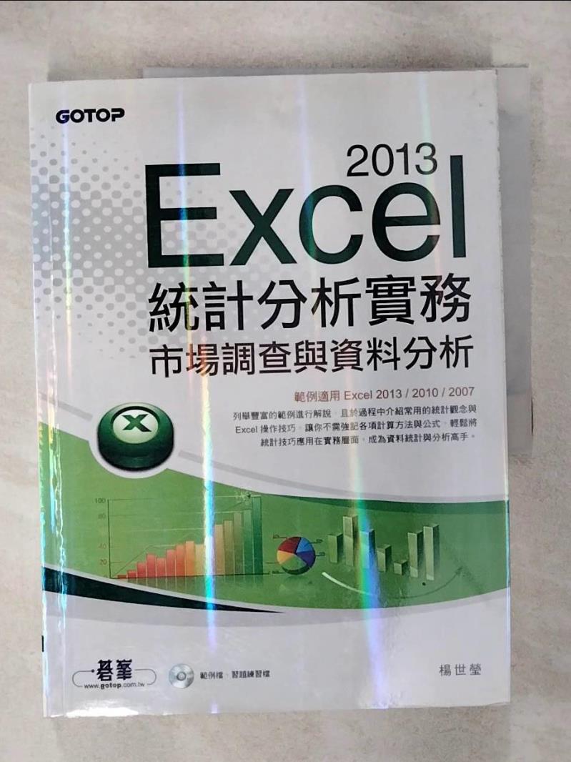 【書寶二手書T1／電腦 KPI】Excel 2013統計分析實務 楊世瑩
