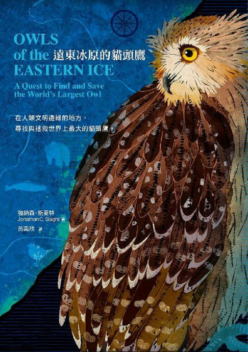 【電子書】遠東冰原的貓頭鷹