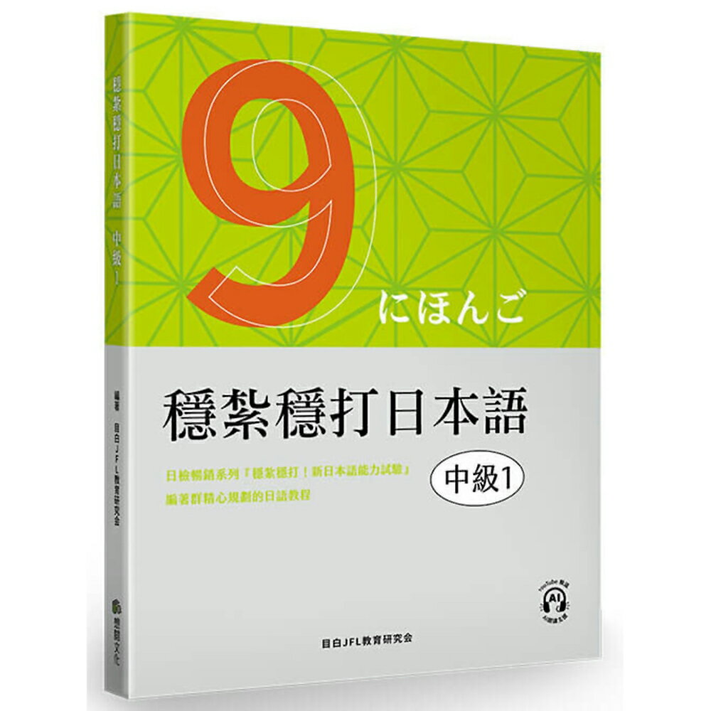 穩紮穩打日本語. 中級1