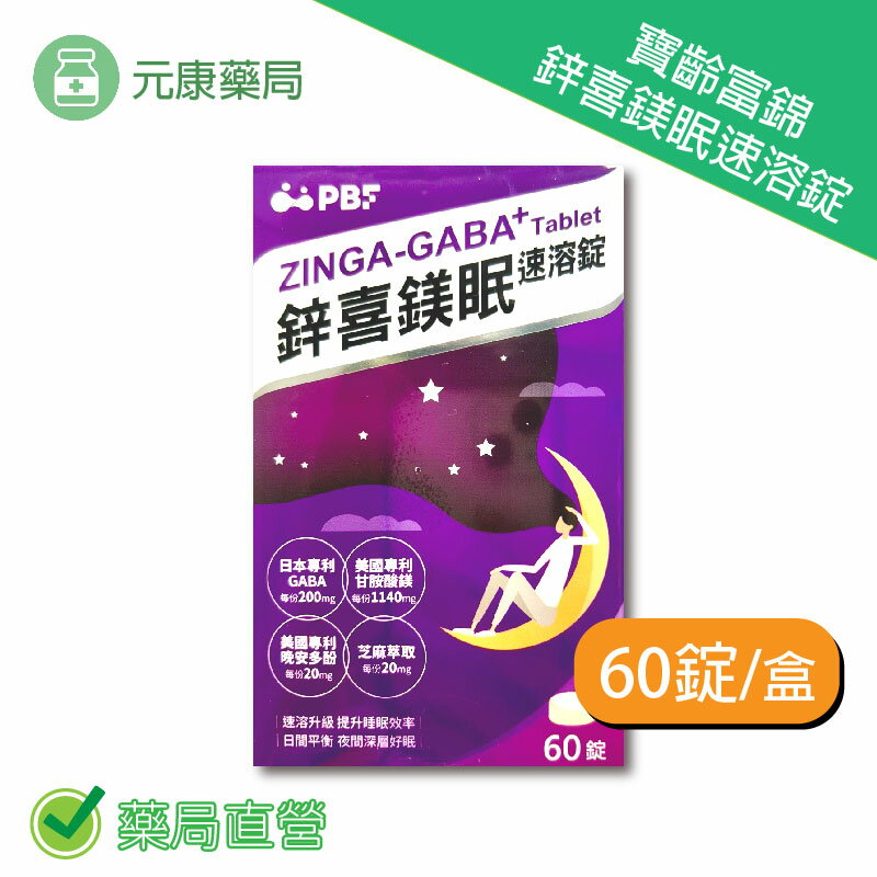 寶齡富錦鋅喜鎂眠速溶錠 60錠/盒 臺灣公司貨