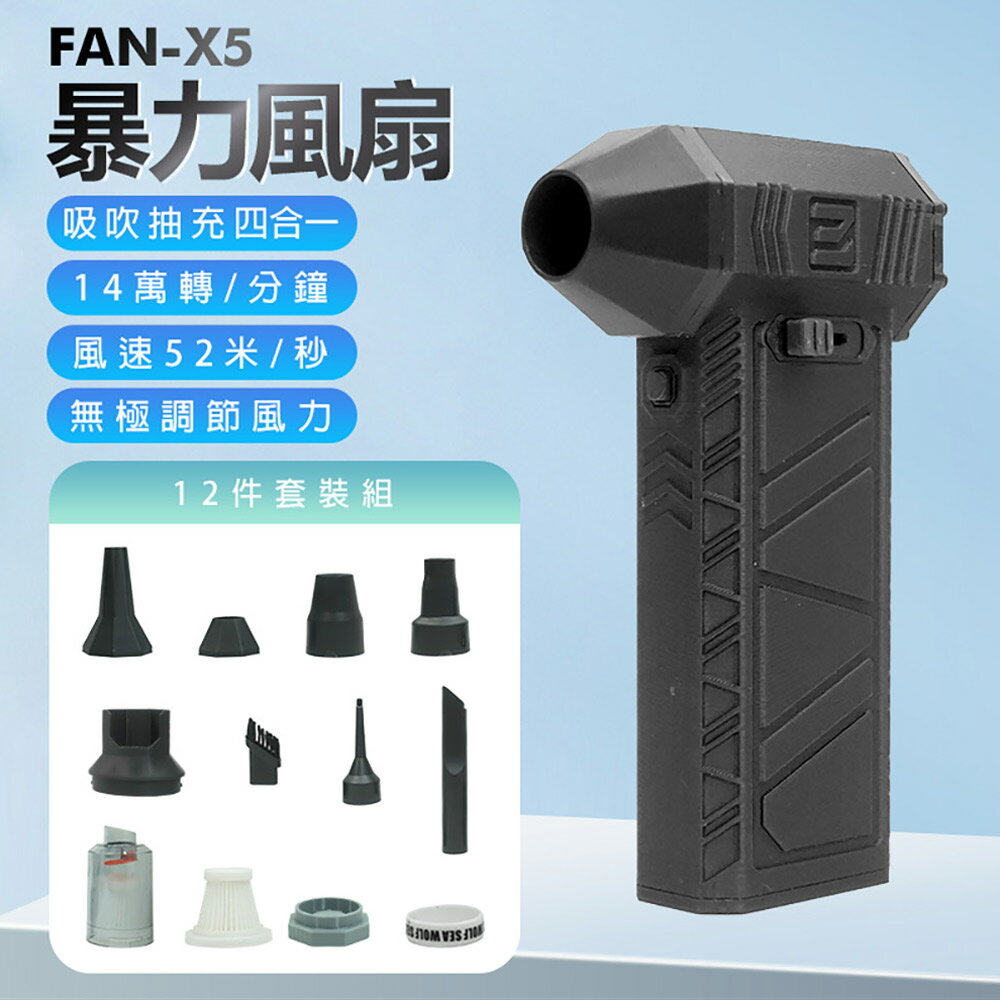 FAN-X5 暴力風扇 12件套裝組 14萬轉/分鐘 風速52米/秒 內建鋰電池 Type-C充電 體積小巧 4小時續航 吸吹抽充四合一