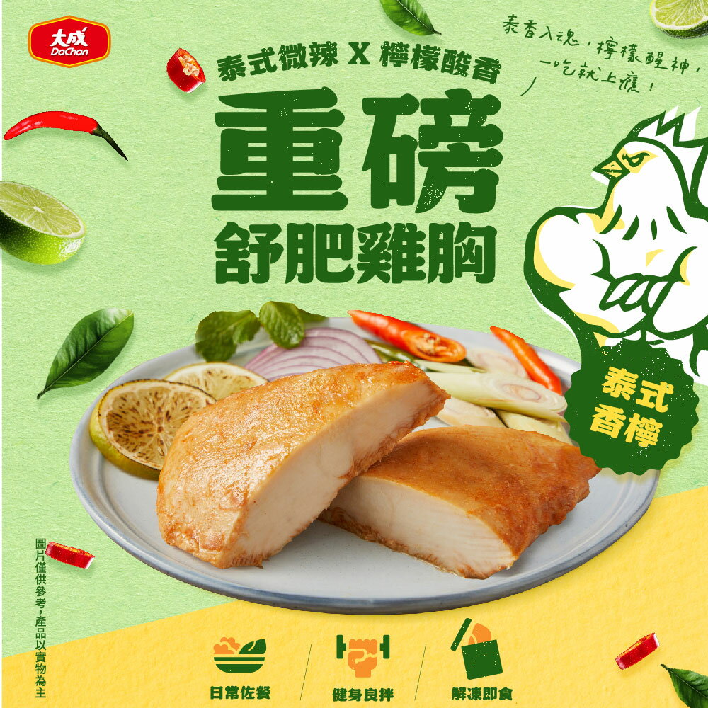 重磅舒肥雞胸肉-泰式香檸10入(170g/10包/袋)