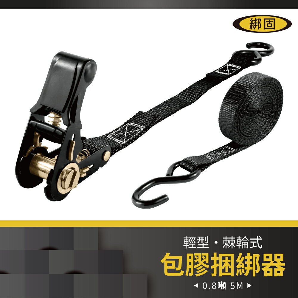 【綁固 Bon Strap】0.8噸5M包膠捆綁帶+S鉤 綑綁器 手拉器 貨車綑綁帶 外箱綑綁帶 布猴