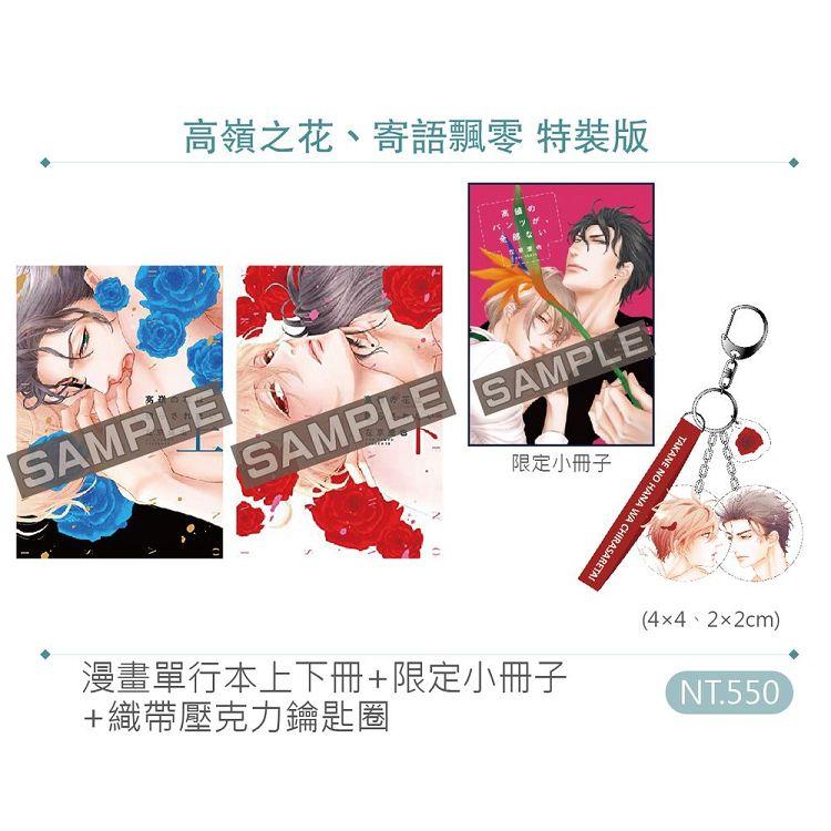 高嶺之花、寄語飄零《特裝版》