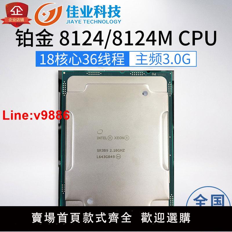 【臺灣公司 超低價】志強Platinum鉑金8124CPU正式版正顯18核36執行緒 主頻3.0G LGA3647