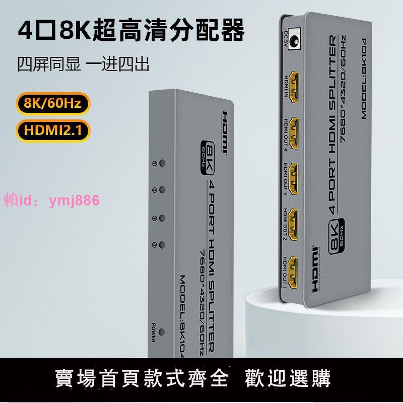HDMI 2.1版8K一分四 1進4出高清分屏器分配器一拖四4k@120Hz8K@60