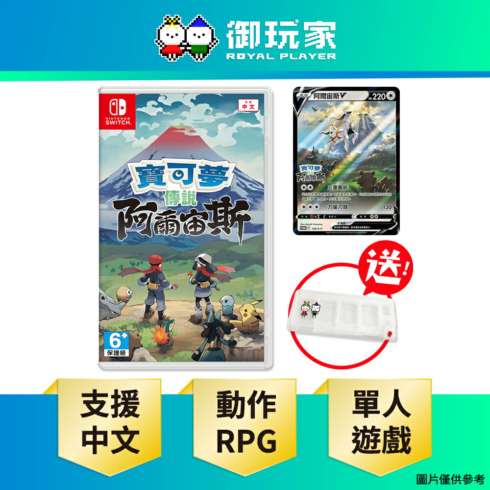 【御玩家】NS Switch 寶可夢傳說 阿爾宙斯 中文版