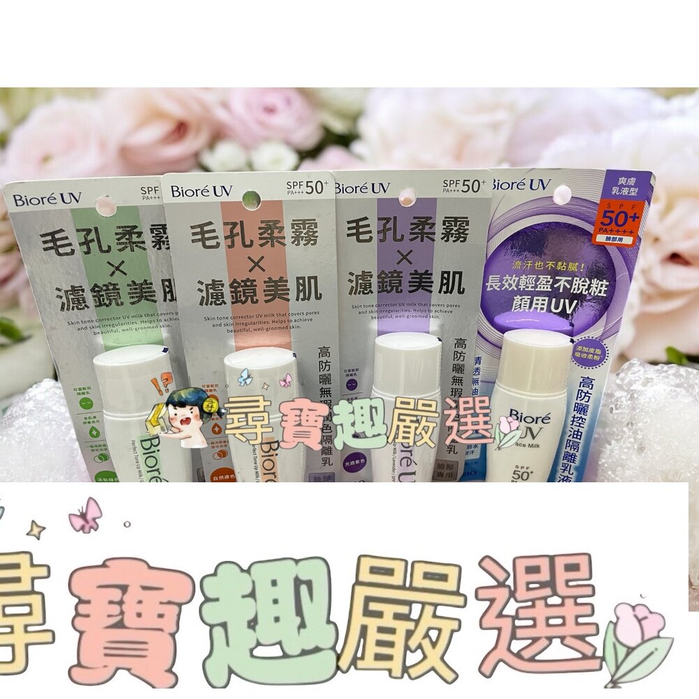 Biore蜜妮 高防曬無瑕潤色隔離乳-清新綠色/光透紫色/自然膚色 高防曬控油隔離乳液SPF50 30ml E07-9