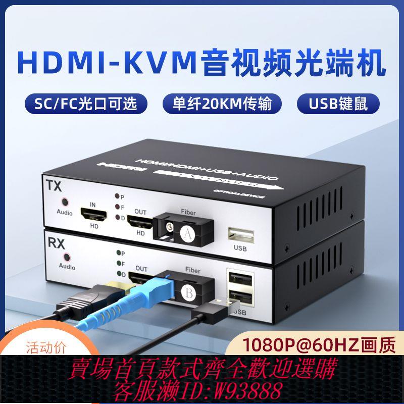 hdmi光纖收發器4K高畫質帶USB監控音視頻KVM光端機HDMI光纖延長器SC