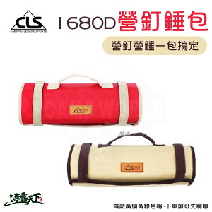 CLS 1680D防水營釘錘包 營釘 營錘 收納袋 營釘包 工具袋