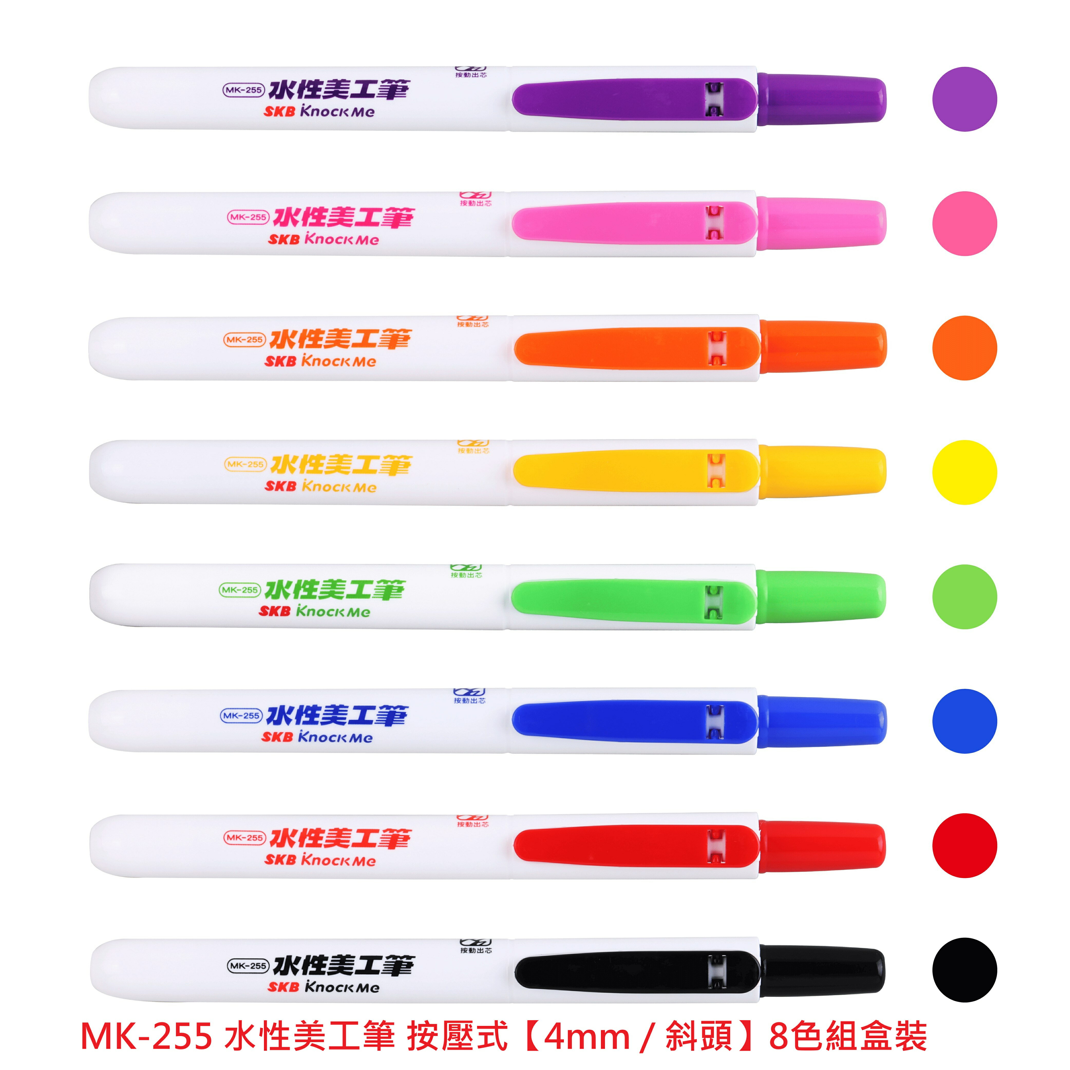【文具通】SKB 文明 MK-255 4mm 按動 按壓式 水性 美工筆 共8色可選 A1050596