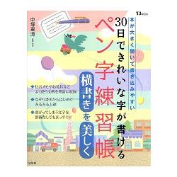 30天變漂亮鋼筆字練習帳 樂天書城 Rakuten樂天市場