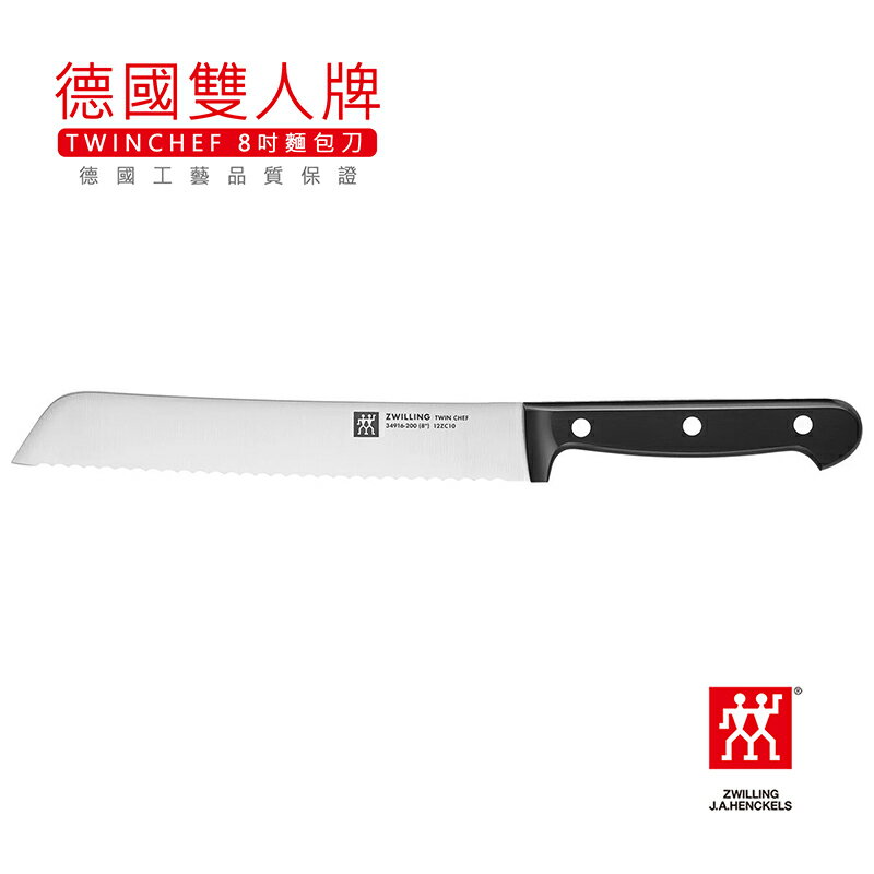 【現貨】德國雙人牌 TWIN CHEF 8吋廚師刀【來雪拼】34916-201-0