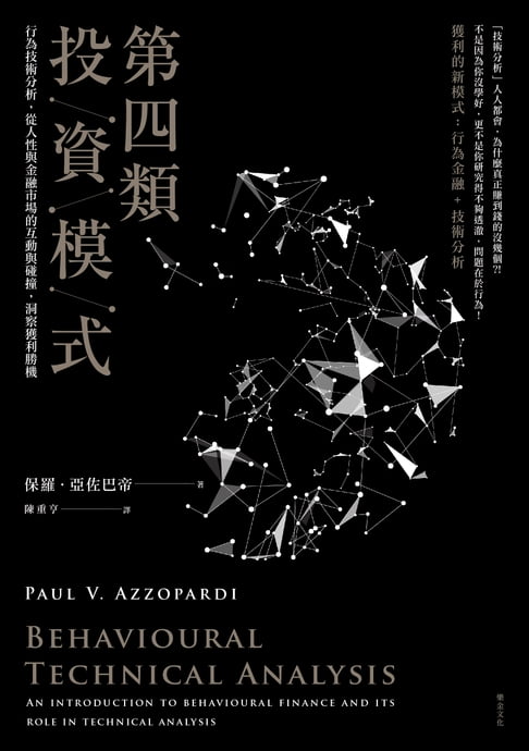 【電子書】第四類投資模式：行為技術分析，從人性與金融市場的互動與碰撞，洞察獲利勝機