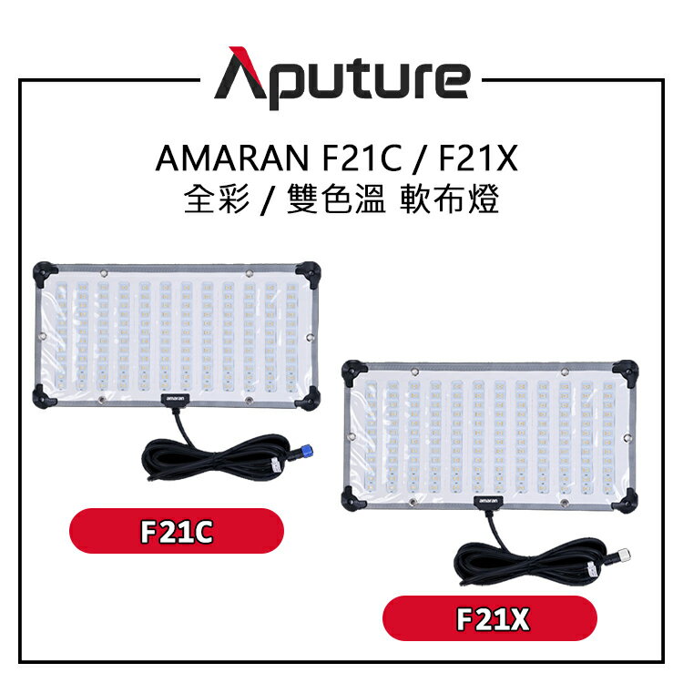 EC數位 Aputure 愛圖仕 AMARAN F21C 全綵軟布燈 AMARAN F21X 雙色溫軟布燈 60x30