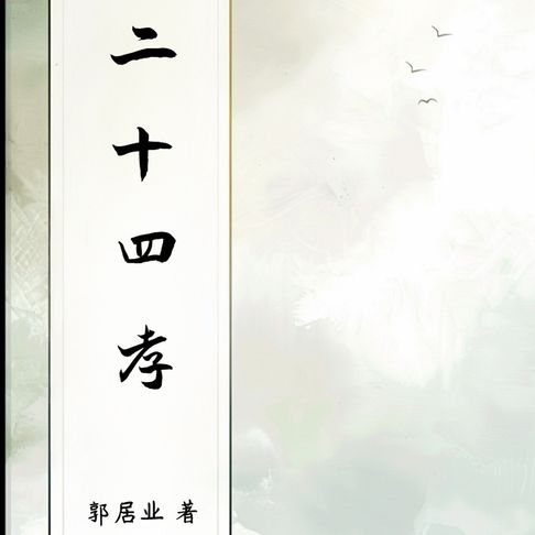 【有聲書】二十四孝 0