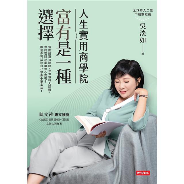 【作者親簽版】人生實用商學院：富有是一種選擇 1