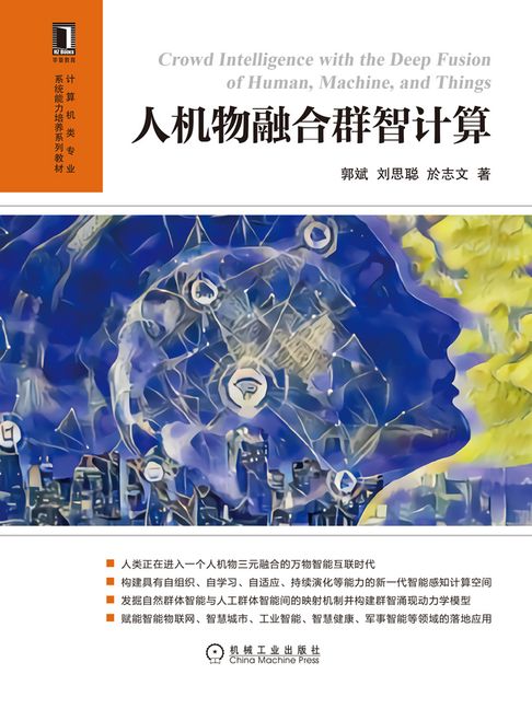 【電子書】人机物融合群智计算