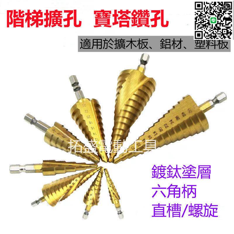 【千羽家居】新品特價 寶塔鑽 階梯鑽 開孔器 擴孔鑽 六角柄鑽頭 電鑽 電動工具 配件