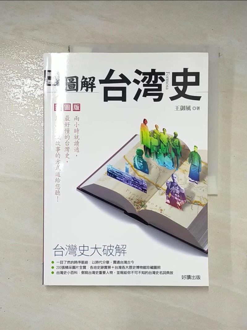 【書寶二手書T2／歷史 EJX】圖解臺灣史 王御風