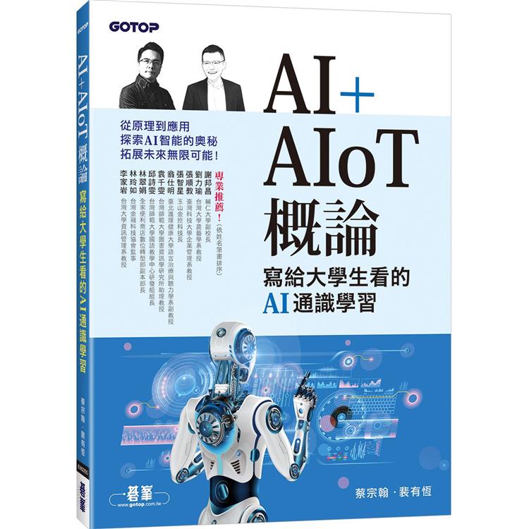 AI＋AIoT 概論：寫給大學生看的AI通識學習 | 拾書所