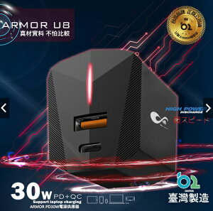 強強滾優選~ B.L ARMOR-U8 30W PD+QC3.0 迷你快速筆電充電頭