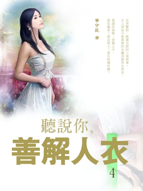 【電子書】(異色)聽說你，善解人衣 4(共5冊) 0