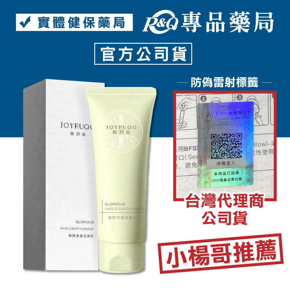 嬌潤泉 臻顏淨透潔面乳 100g/罐 (三隻羊 大小楊哥 七老闆 推薦) 專品藥局【2027905】