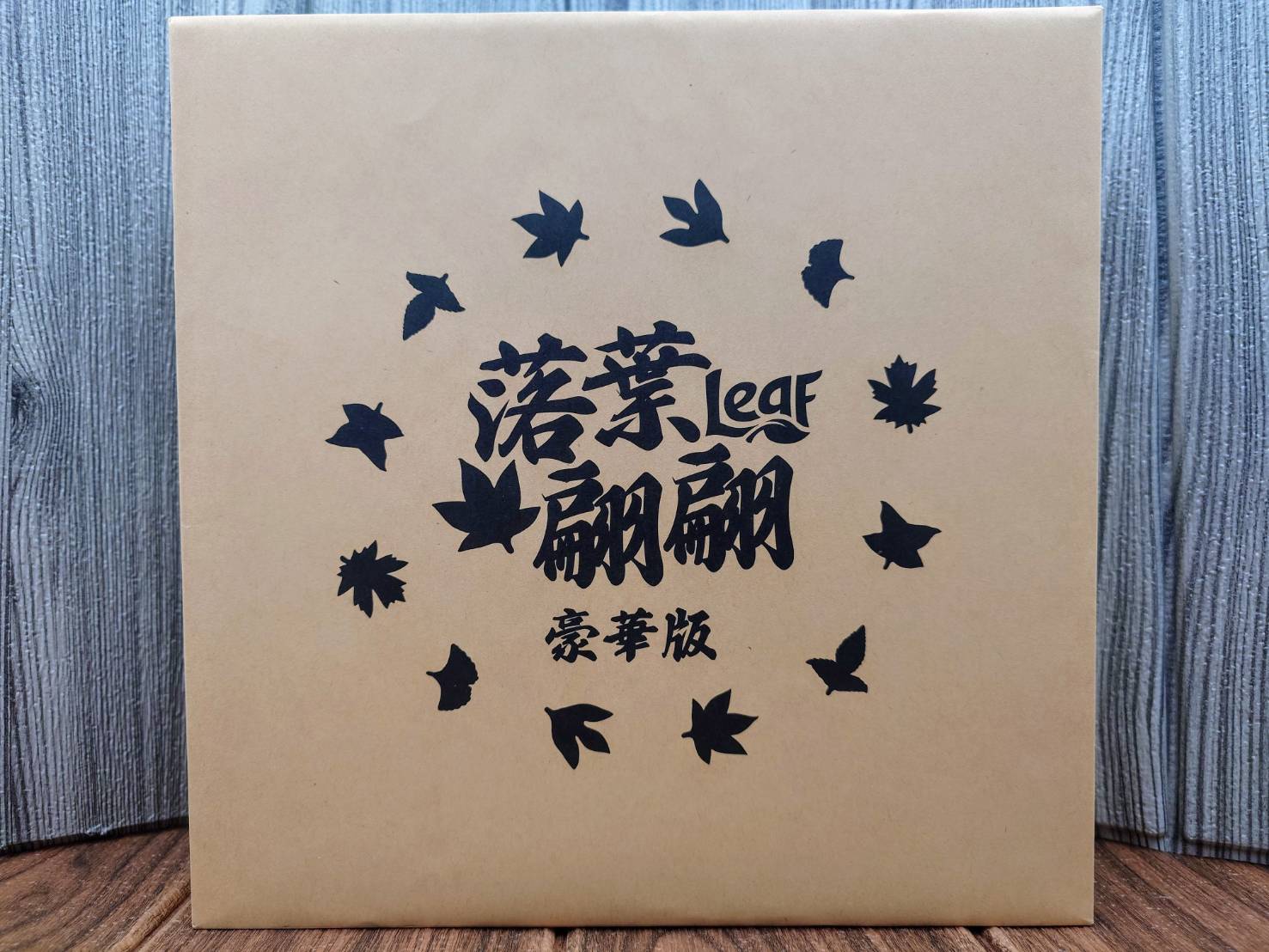 【桌遊侍】落葉翩翩 豪華版《免運.再送充足牌套》正版實體店面快速出貨 落葉翩翩豪華板.落葉翩翩.策略遊戲.內含擴充