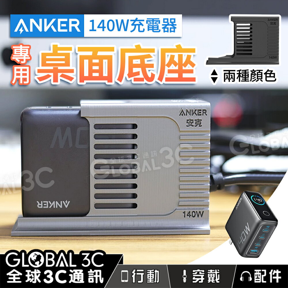 Anker Zolo 140W 專用桌面充電底座 方便桌面使用 充電器底座