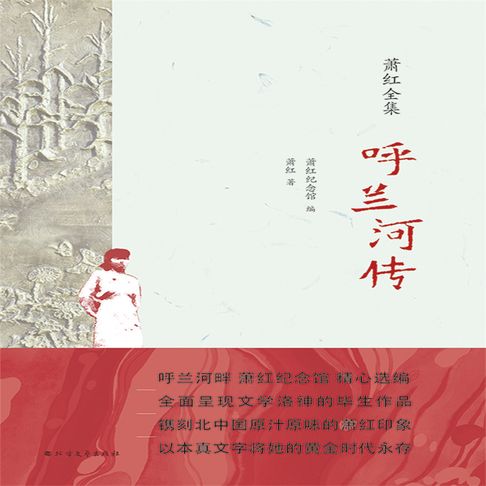 【有聲書】呼兰河传（二） 0