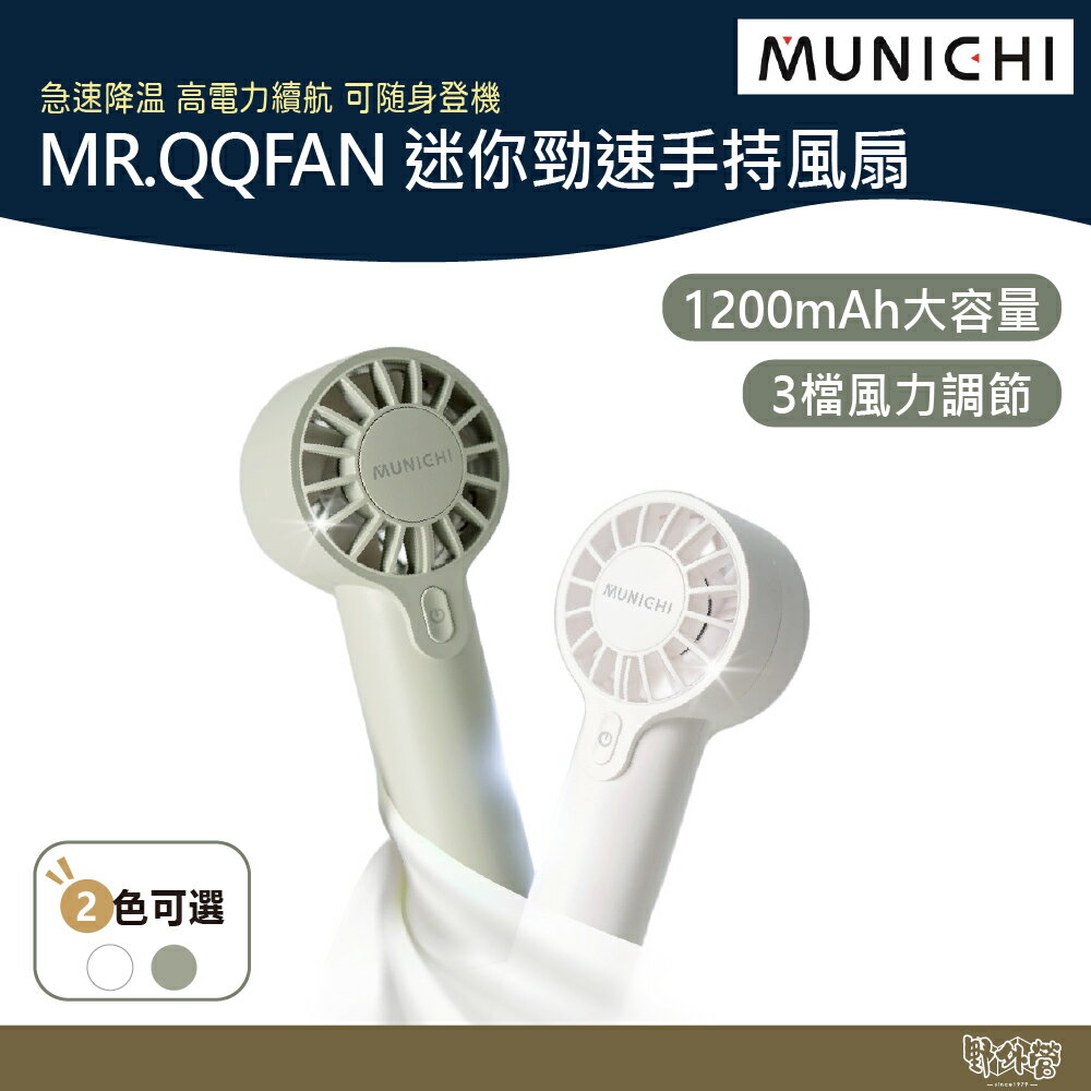 SANSUI山水 MUNICHI MR.QQFAN 迷你勁速手持風扇 薄荷綠/雪花白【野外營】小風扇 露營 隨身扇 手持