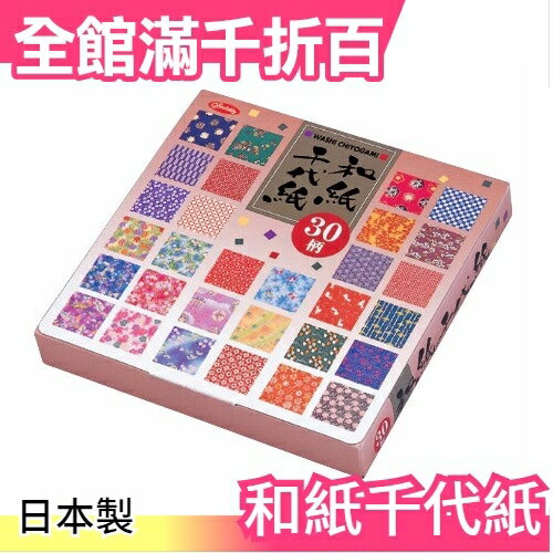 【和紙 30種150枚入】日本製 和紙千代紙 工藝色紙 書籤文具150x150【小福部屋】 0