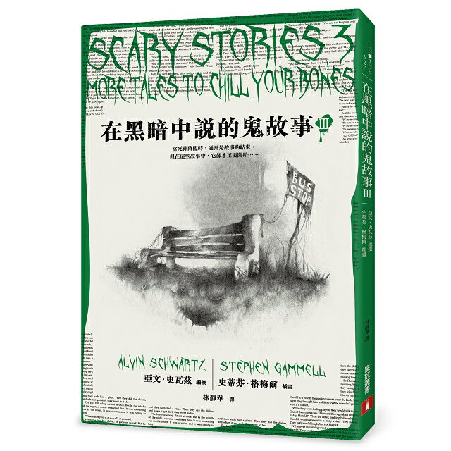 在黑暗中說的鬼故事【毛骨悚然插畫版】：美國圖書館協會百大禁書榜首！造成700萬人嚴重心理創傷！ 3