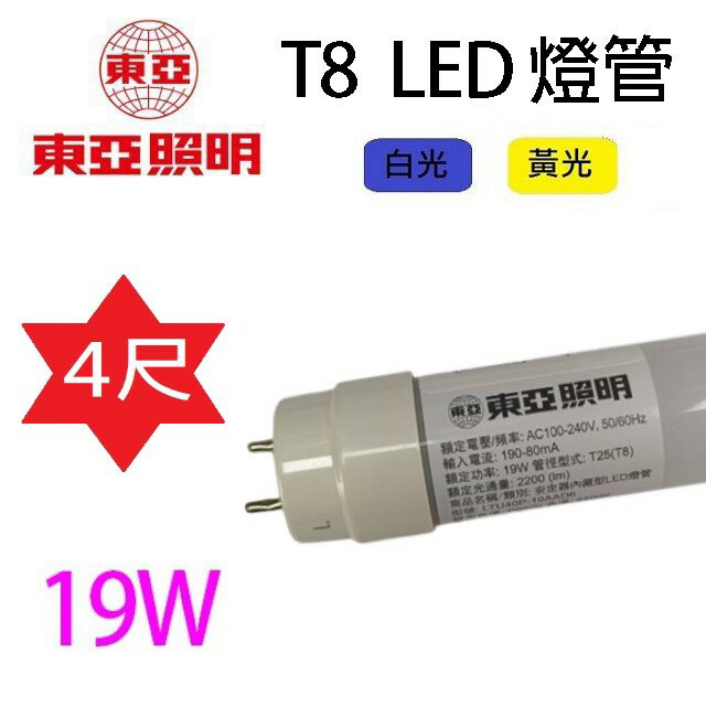 東亞 T8 19W 4尺 LED 燈管