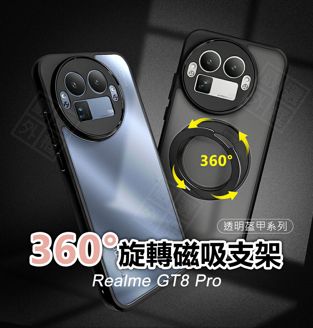 【嚴選外框】 Realme GT8 PRO 透明盔甲 360度旋轉磁吸支架 防摔殼 GT 8PRO 手機殼 精孔 保護殼 磁吸支架殼 GT8PRO